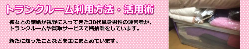 トランクルーム利用方法・活用術